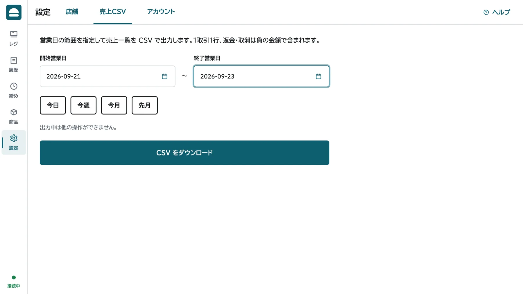 売上CSV出力画面